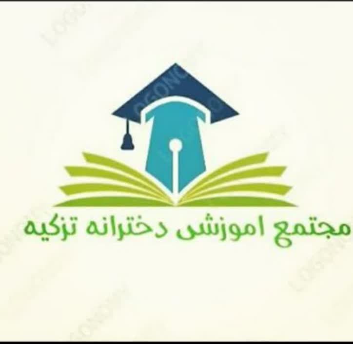  مجتمع آموزشی دخترانه تزکیه