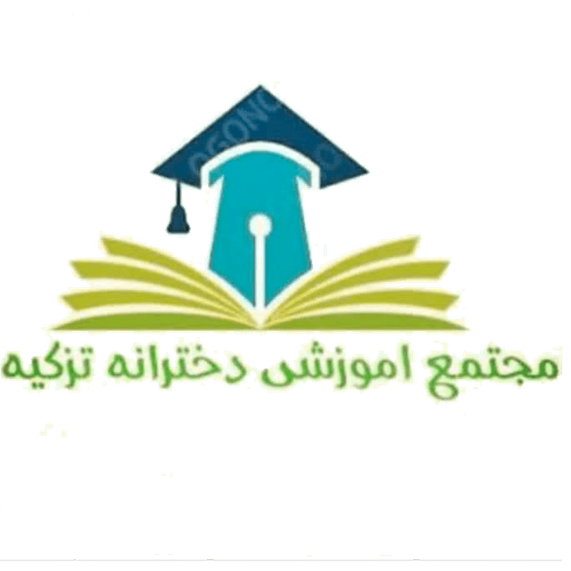 مجتمع آموزشی دخترانه تزکیه